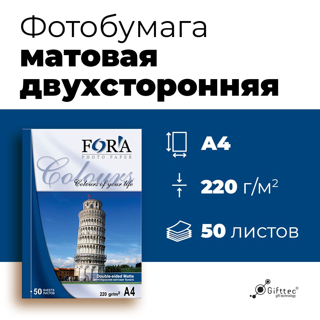 Фотобумага FORA двухсторонняя матовая 220 гр А4 50 листов