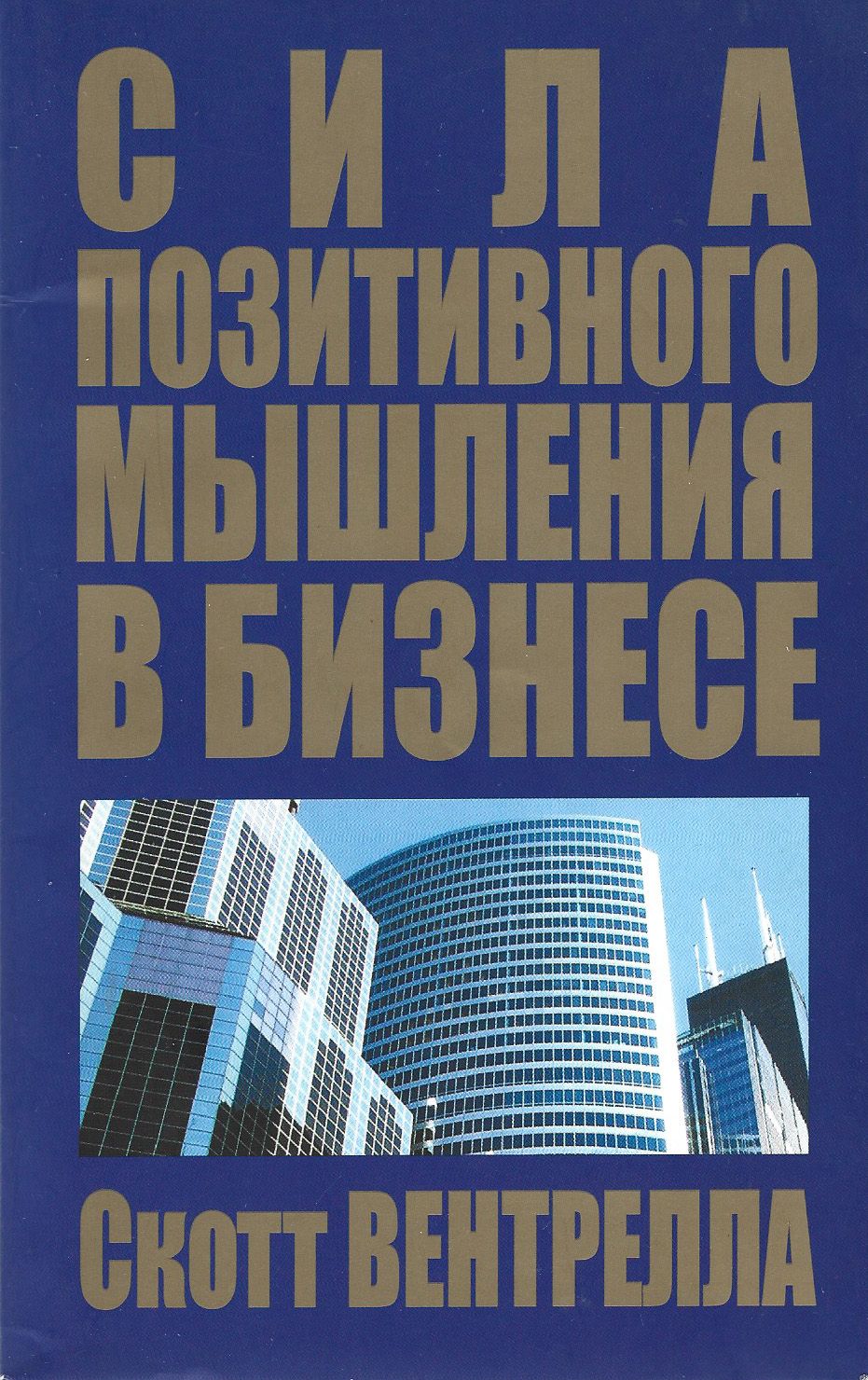 Сила позитивного мышления. Сила позитивного мышления книга. Книга Вентрелла сила позитивного мышления. Сила позитивного мышления pdf. Сила позитивного мышления pdf читать.