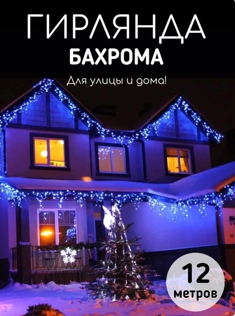 Уличная гирлянда 12 метров для украшения дома/балкона/фасада/комнаты / Гирлянда занавес с режимом Flash-мерцания - купить по выгодной цене в  интернет-магазине OZON (750832898)