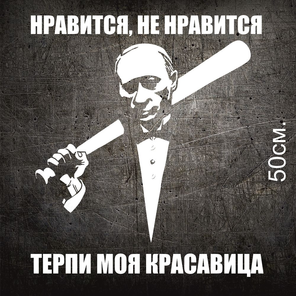 Нравится не нравится терпи моя красавица. Путин с битой наклейка. Перово наклейка с битами.