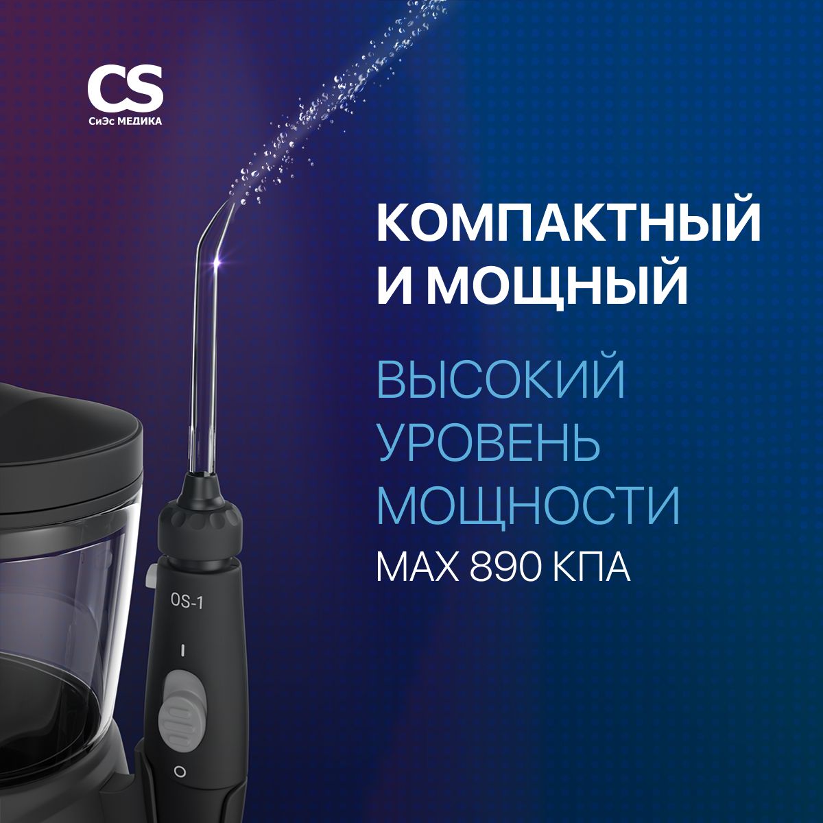 Cs medica ирригатор cs 9
