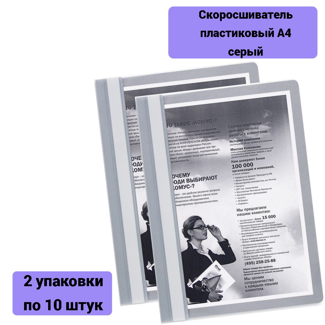 Скоросшиватель пластиковый A4 Attache серый Россия 2 упаковки по 10 штук -  купить с доставкой по выгодным ценам в интернет-магазине OZON (754219332)