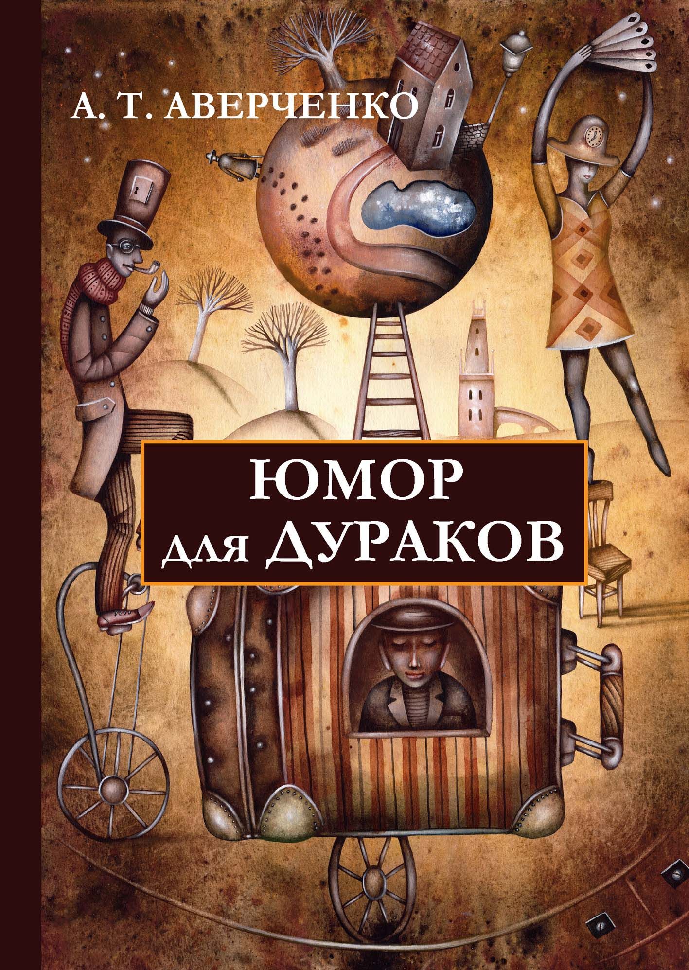 Книги с юмором. Аверченко юмор для дураков. Аркадий Аверченко юмор для дураков. Юмор про книги. Аверченко книги.