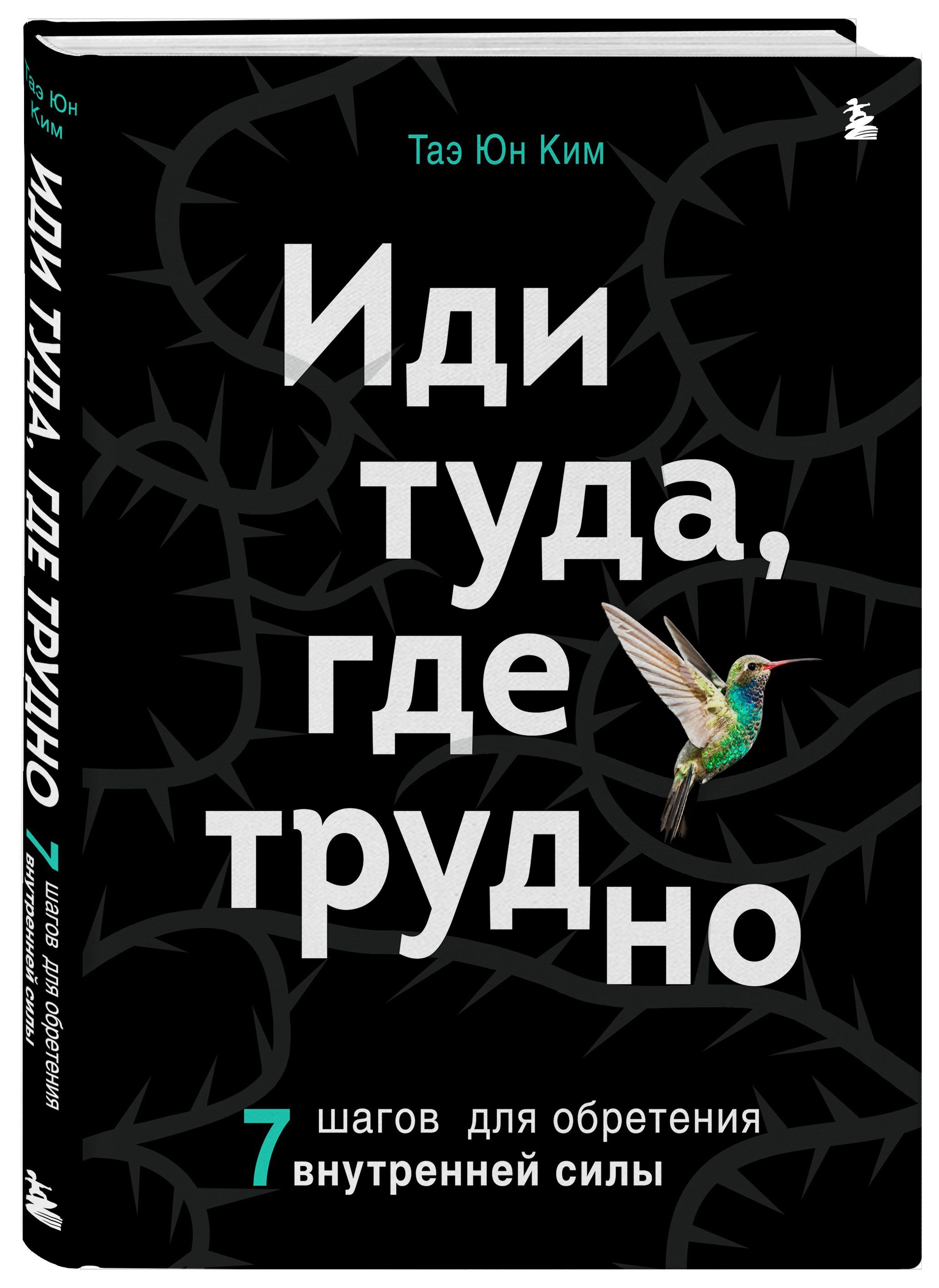 Иди туда где трудно книга полностью. Иди туда где трудно. Иди туда где трудно книга. 7 Шагов для обретения внутренней силы!.