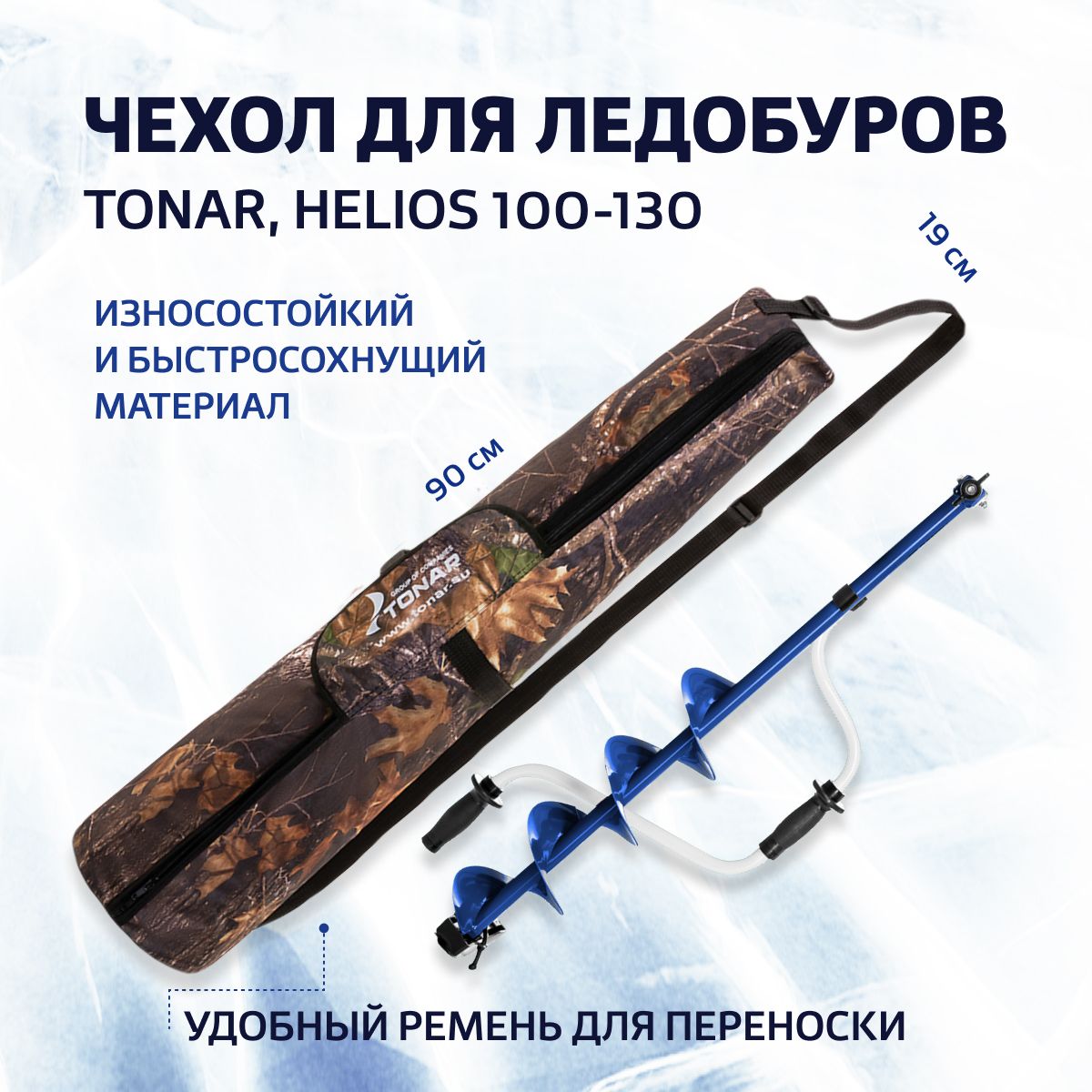 Чехол для ледобуров TONAR, HELIOS 100-130 (T-TB-HT-100-130) Тонар