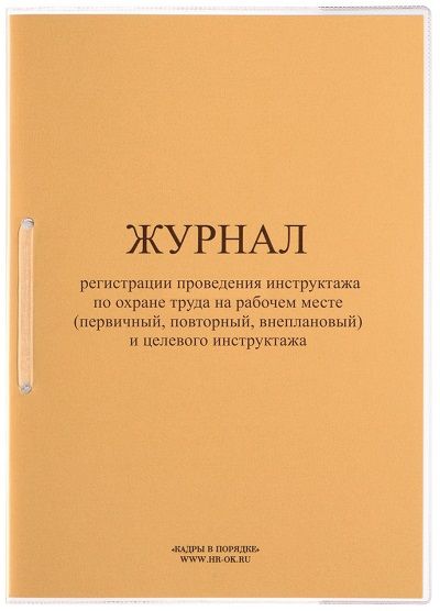 Журнал регистрации проведения инструктажа по охране труда на рабочем месте (первичный, повторный, внеплановый) и целевого инструктажа