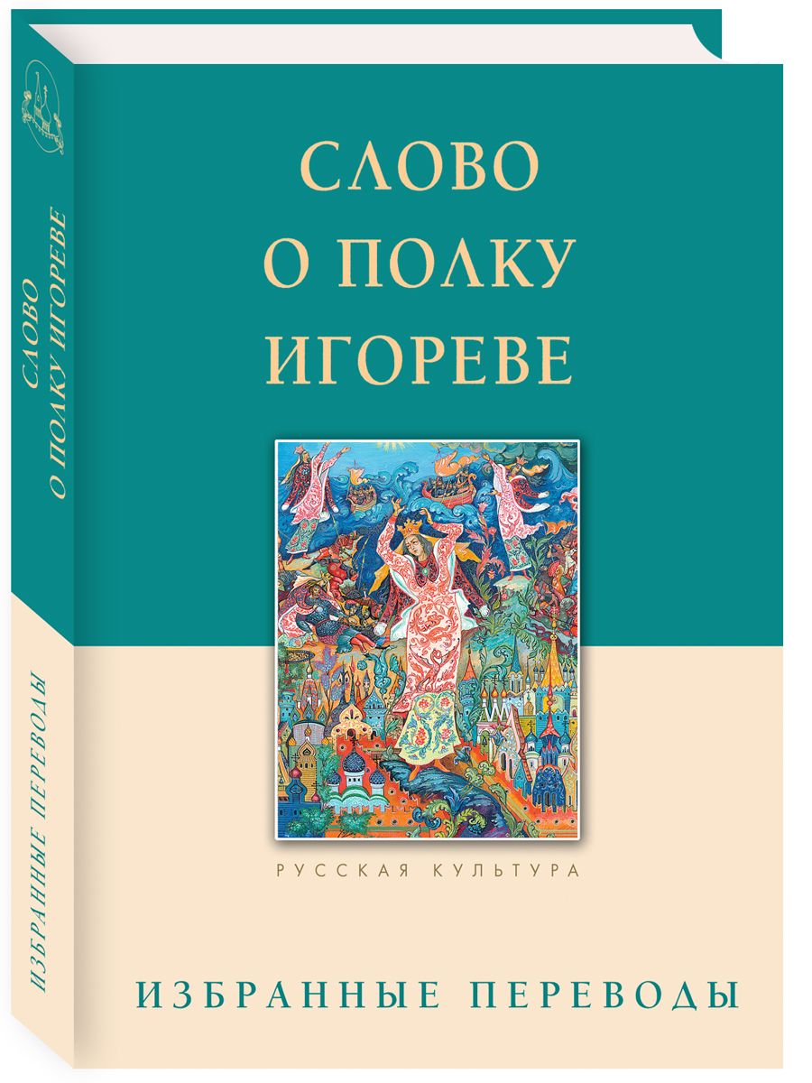 Слово о полку Игореве. Избранные переводы - купить с доставкой по выгодным  ценам в интернет-магазине OZON (756119978)