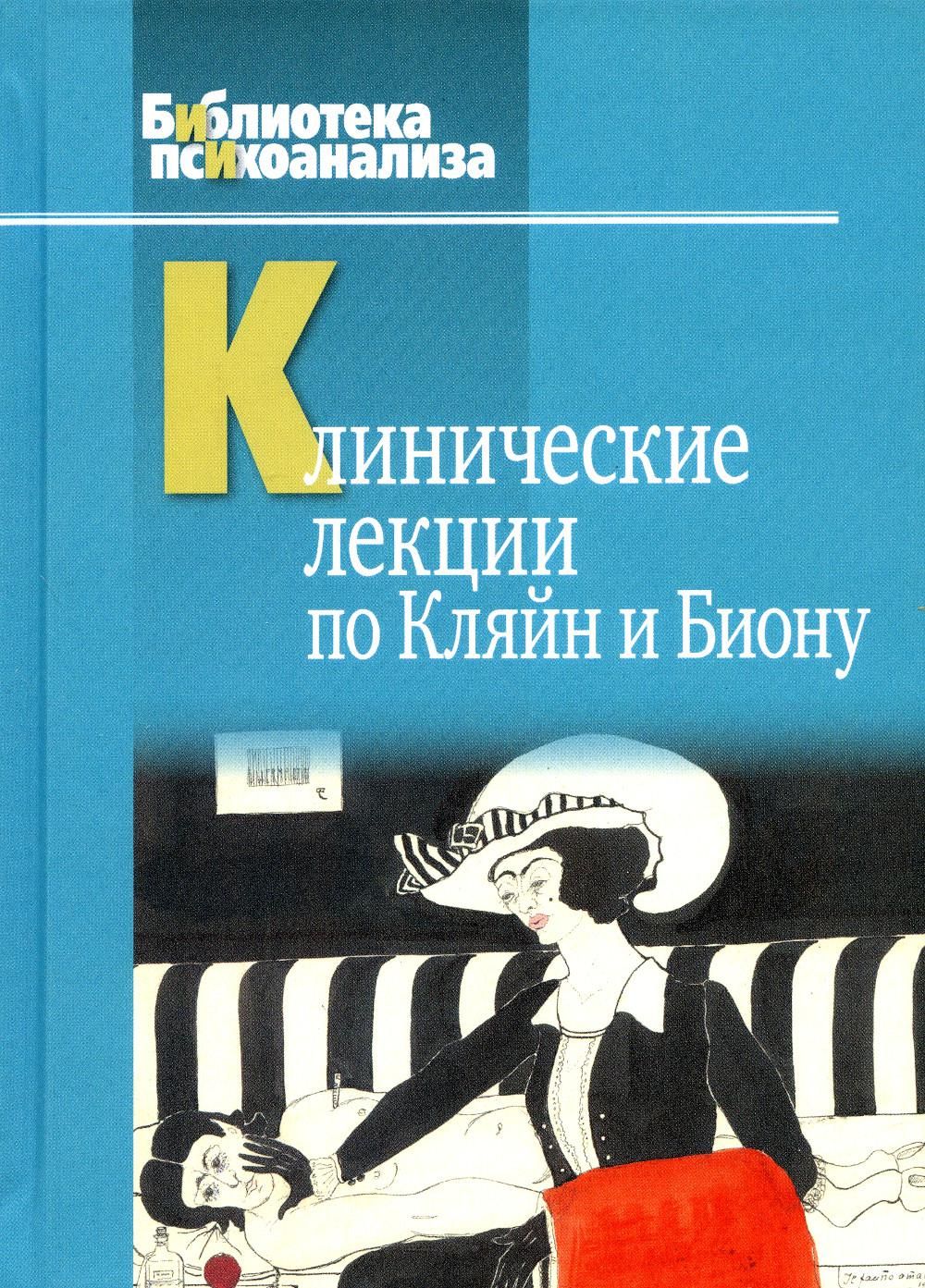 Клинические лекции по Кляйн и Биону - купить с доставкой по выгодным ценам  в интернет-магазине OZON (756180175)