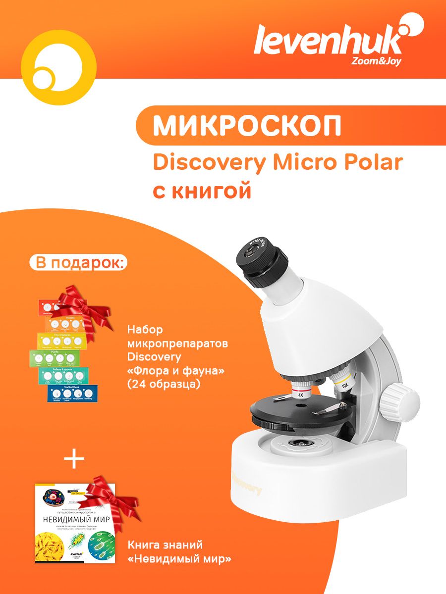 Микроскоп детский Levenhuk Discovery Micro Polar с книгой + Набор микропрепаратов Levenhuk Discovery "Флора и фауна" в подарок