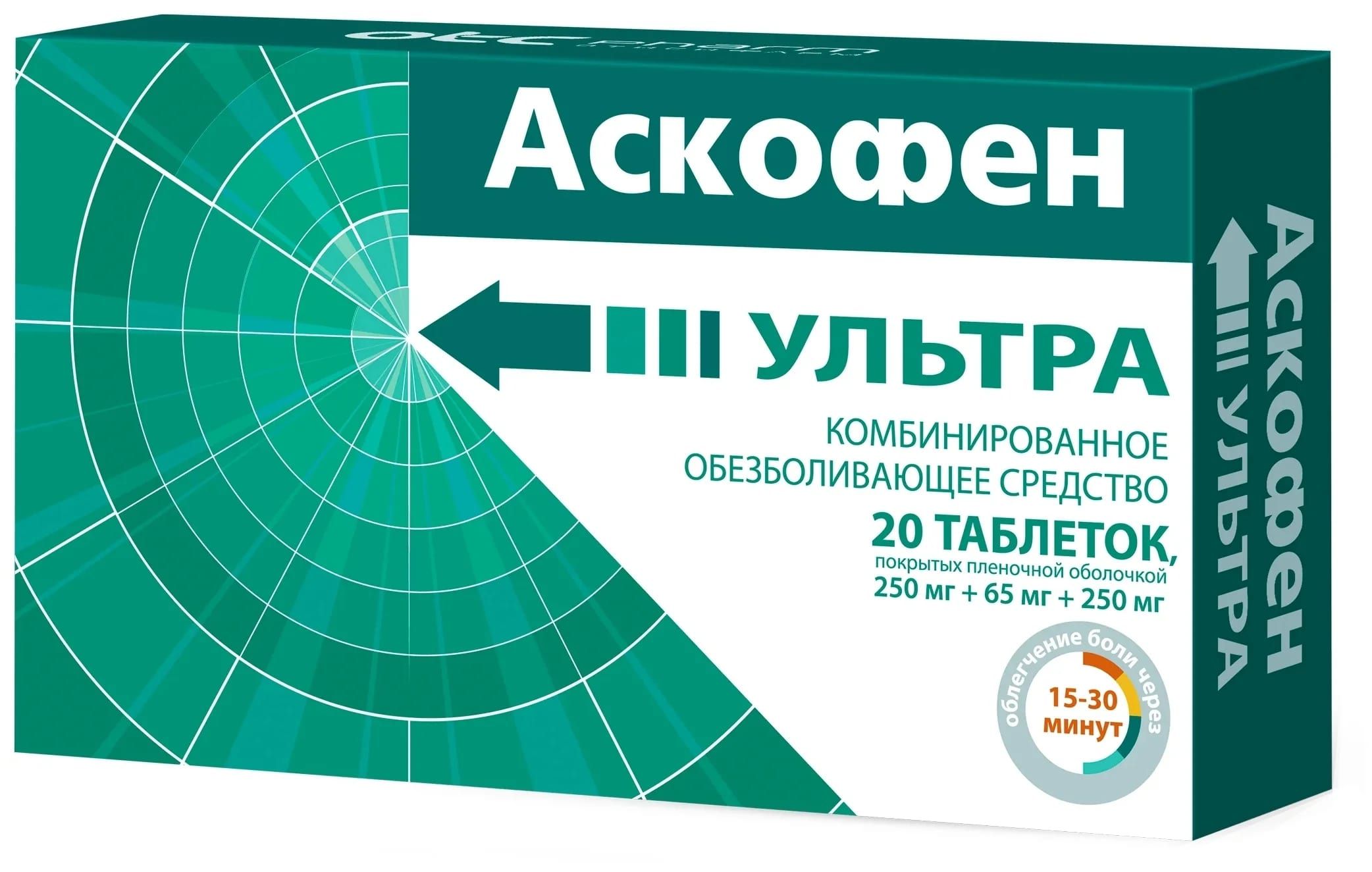 Аскофен-п таблетки 10 шт Фармстандарт. Аскофен ультра 250мг+65мг+250мг. №20 таб. П/П/О. Аскофен ультра. Аскофен ультра таблетки.