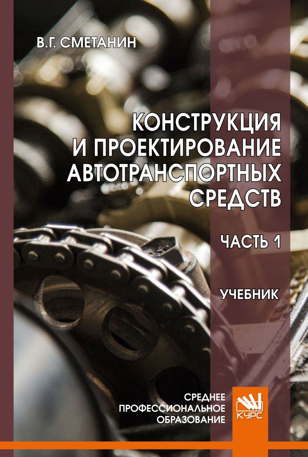 Конструкция и проектирование автотранспортных средств. Часть 1. Особенности  конструкций автотракторной техники (СПО). Учебник - купить с доставкой по  выгодным ценам в интернет-магазине OZON (757182308)