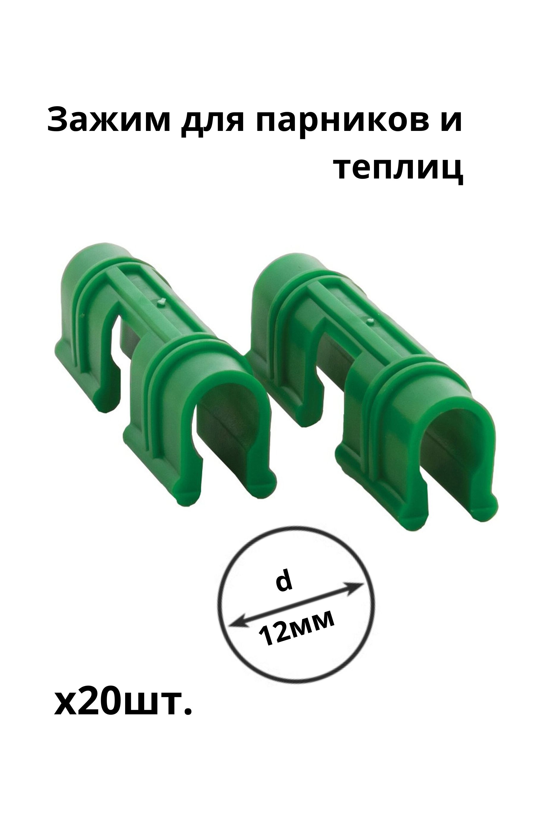 Набор 20. Зажим для дуг парниковых (комплект 18 шт.). Зажим для крепления Grinda 422317-12. Зажим для крепления Grinda 422317-20. Зажим для парниковой пленки (набор 20 шт).