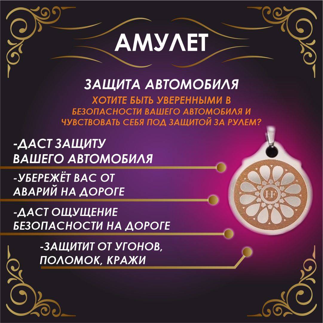 Обереги Амулеты в Машину – купить в интернет-магазине OZON по выгодной цене