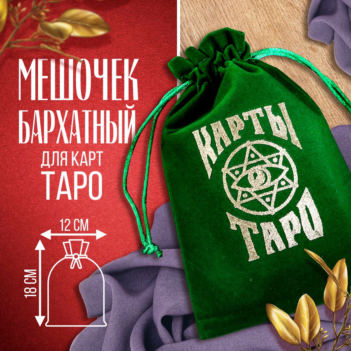 Мешочек для карт Таро, бархатный, тёмно-зелёный - купить с доставкой по  выгодным ценам в интернет-магазине OZON (313393120)