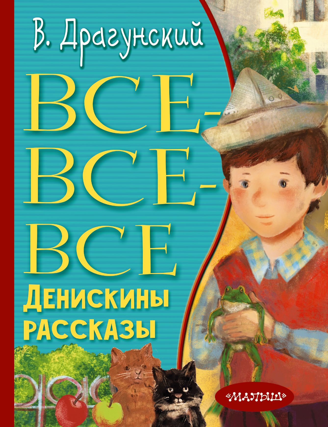 Все-все-все Денискины рассказы | Драгунский Виктор Юзефович - купить с  доставкой по выгодным ценам в интернет-магазине OZON (759532229)