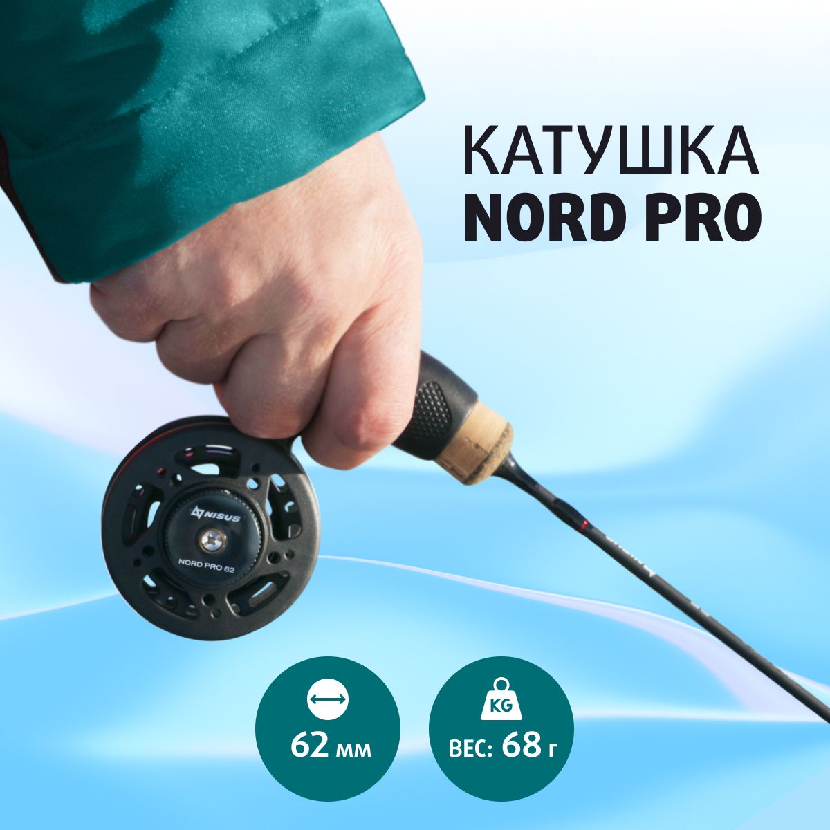 КатушкадлязимнейрыбалкиNORDPRO62mmNisus(N-PRO-D500-60)