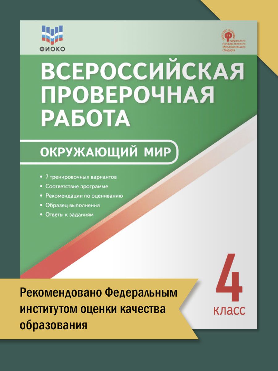 Окружающий мир. Всероссийская проверочная работа. 4 класс | Антипина Полина  Валентиновна - купить с доставкой по выгодным ценам в интернет-магазине  OZON (756358432)