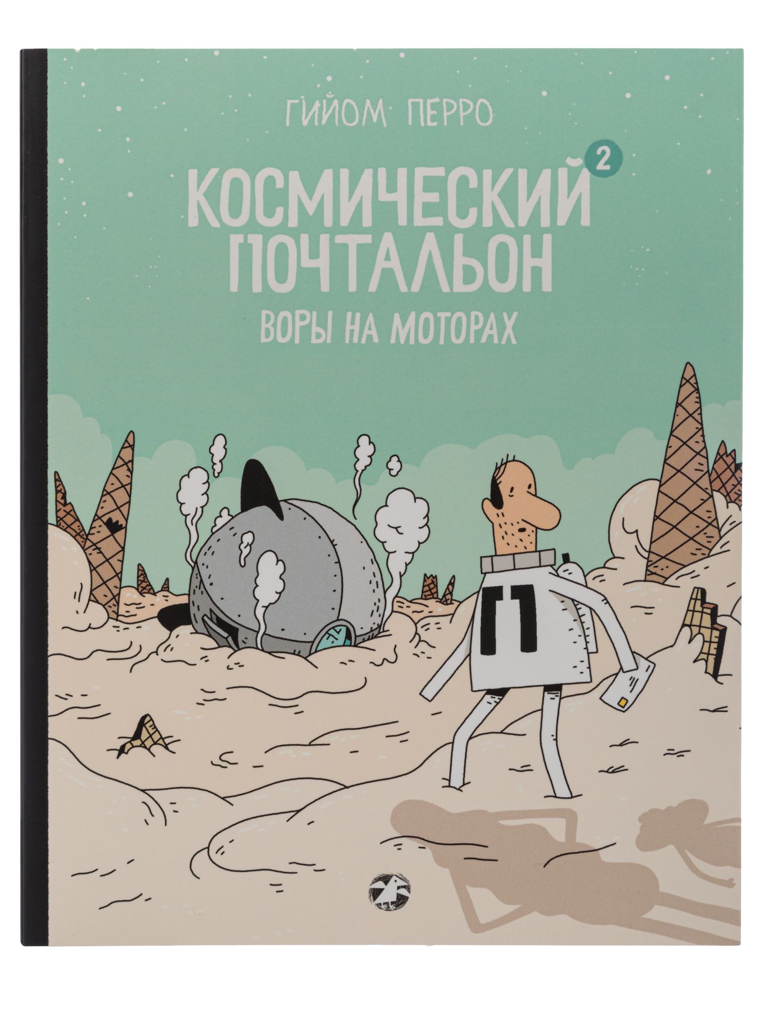 Космический почтальон 2. Воры на моторах - купить с доставкой по выгодным  ценам в интернет-магазине OZON (672917819)