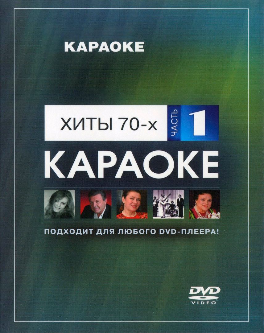 Хиты 70-х (Часть 1) КараокеDVD