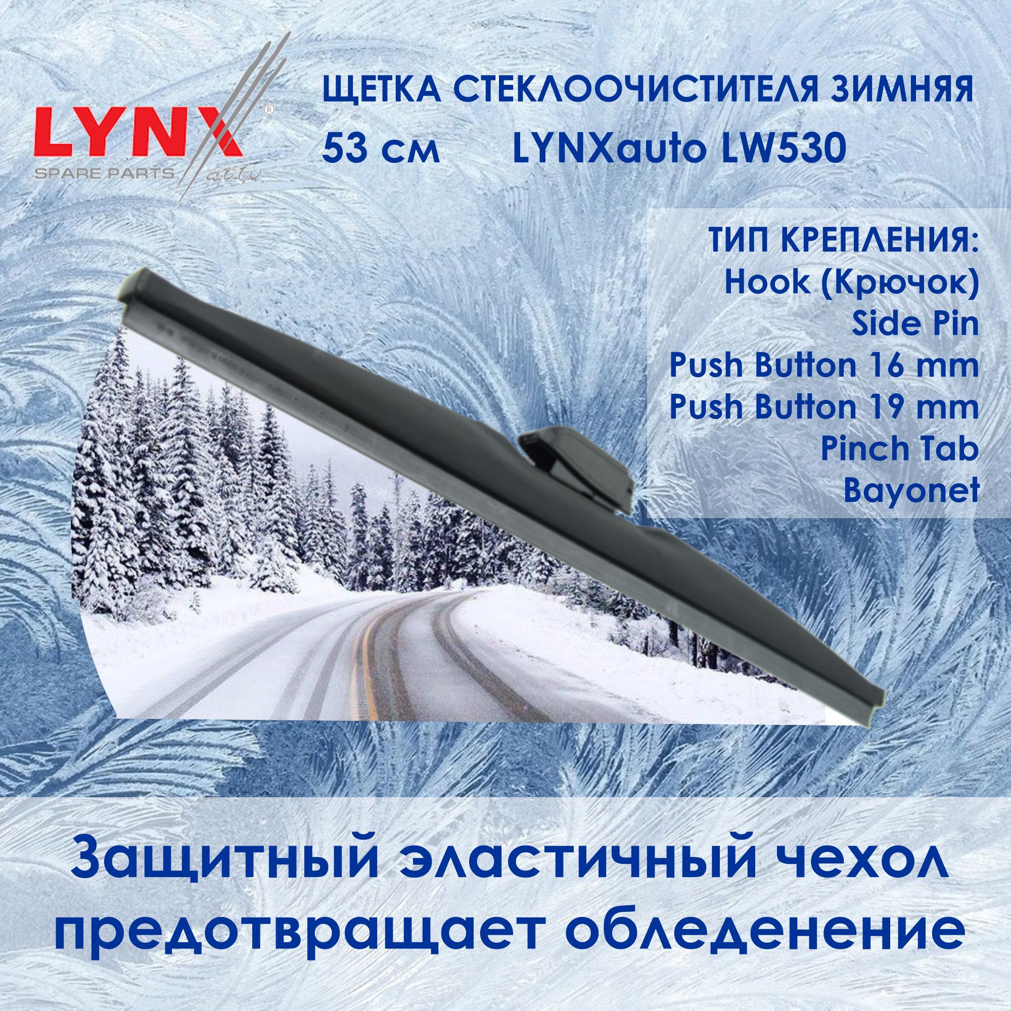 Зимняя щетка стеклоочистителя LYNXauto LW530 - купить по выгодной цене в  интернет-магазине OZON (243676365)