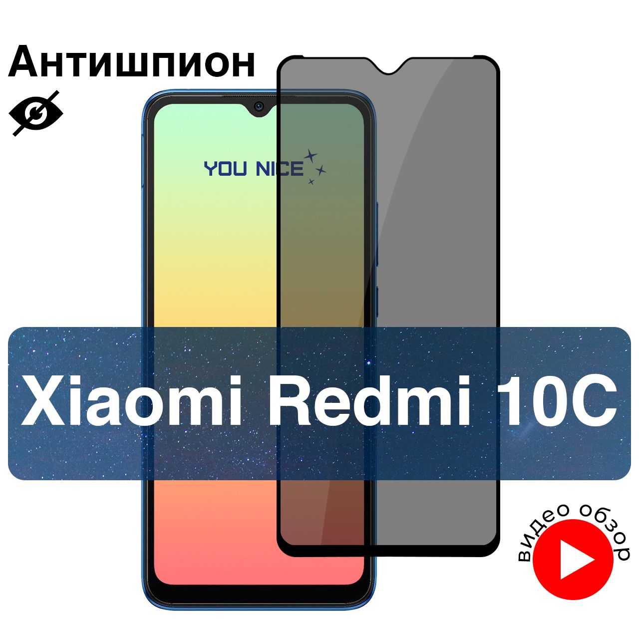 Защитное стекло антишпион для Xiaomi Redmi 10C / противоударное стекло с  олеофобным покрытием с черной рамкой на Ксяоми Редми 10С / в упаковке 1 шт  - купить с доставкой по выгодным ценам