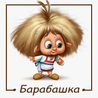 Барабашка — купить товары Барабашка в интернет-магазине OZON