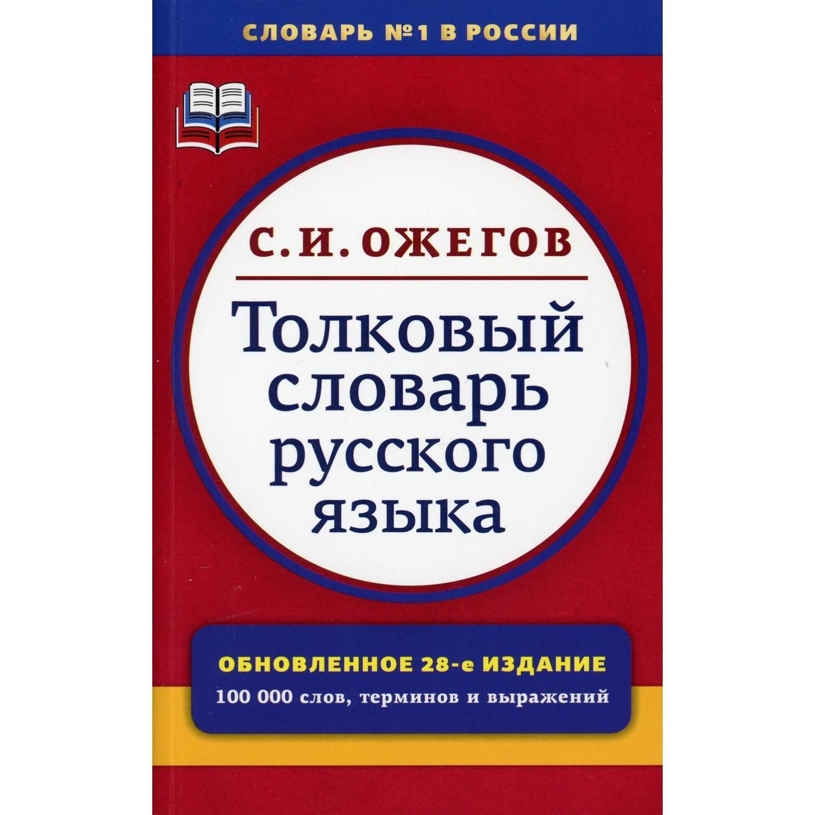 Толковый словарь русского языка. Около 100000 слов, терминов и  фразеологических выражений | Ожегов С. И. - купить с доставкой по выгодным  ценам в интернет-магазине OZON (763895869)