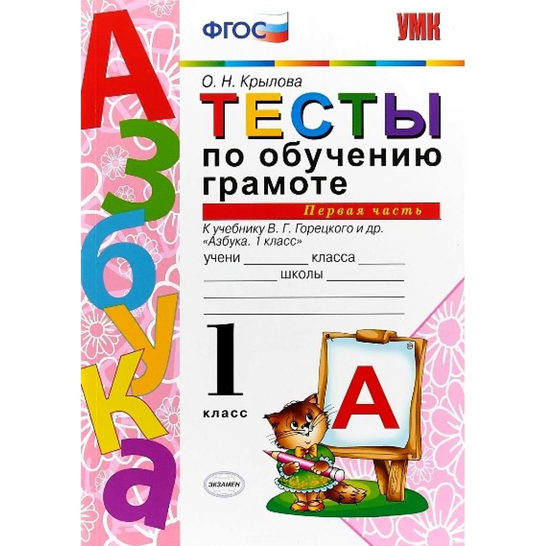 Книга горецкого 1 класс. Тесты по обучению грамоте. Обучение грамоте 1кл Горецкий. Карточки по обучению грамоте 1 класс Крылова. ФГОС Крылова тесты по обучению грамоте 1 класс.