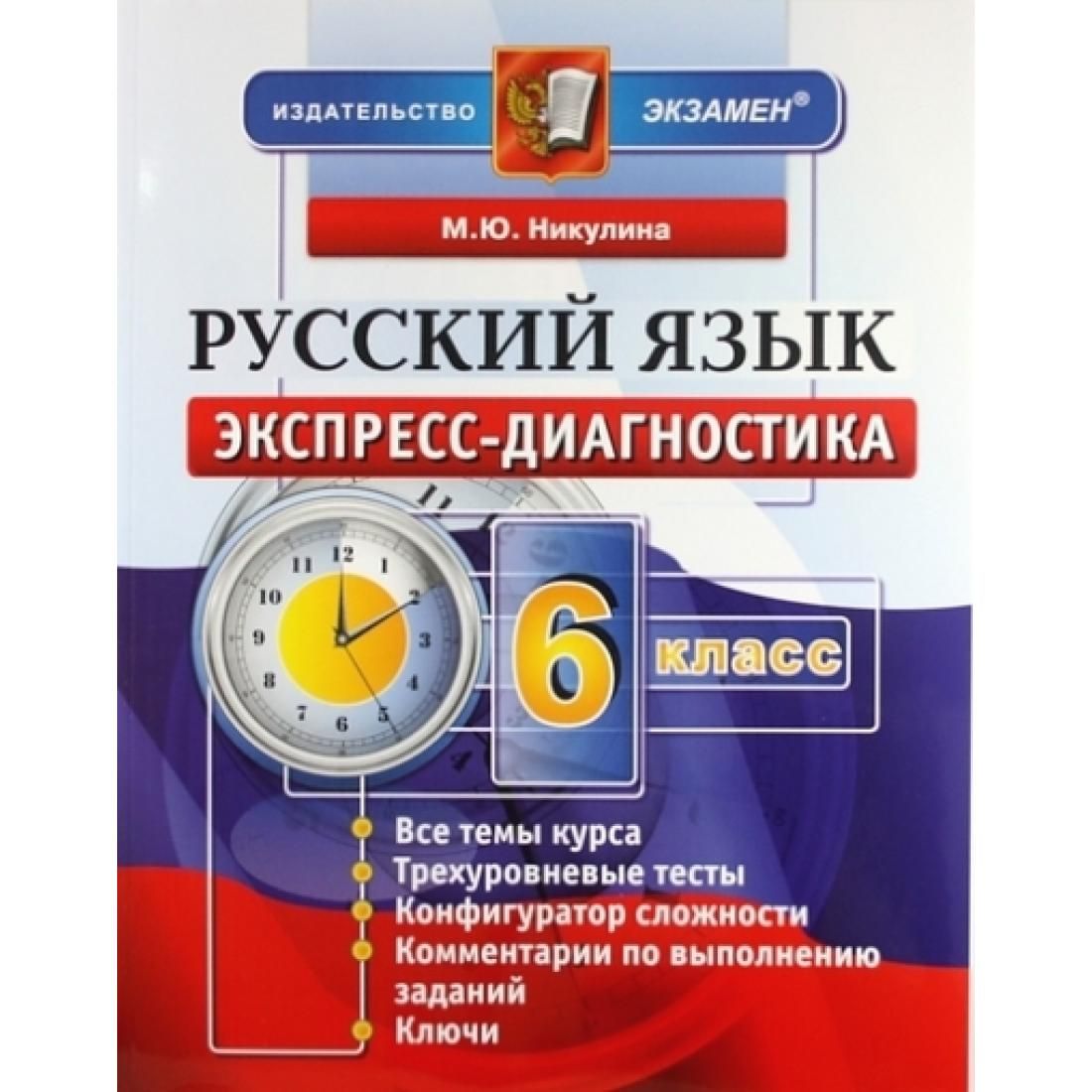 Диагностика 6. Экспресс диагностика по истории 10 класс. Никулина справочник по русскому языку. Химия 10 класс ФГОС. Издательство экзамен.