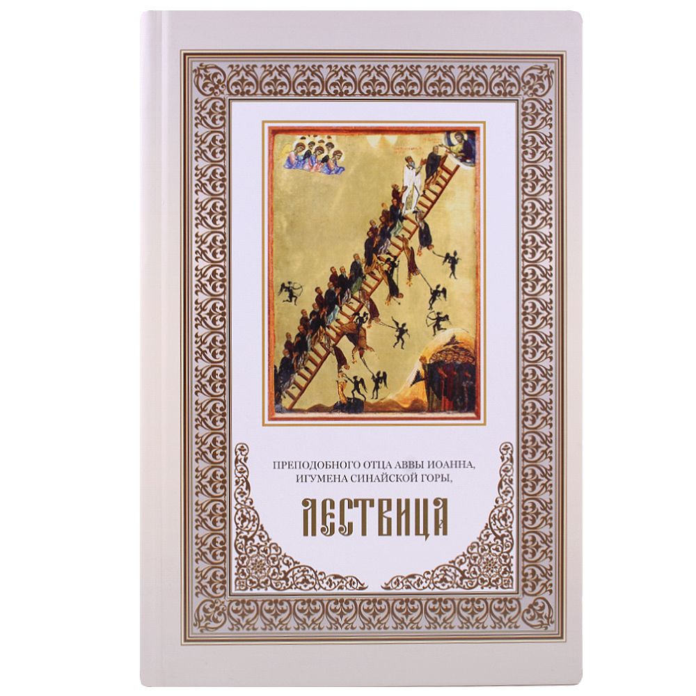 Лествица это в древней руси. Лествица это в древней руси. Лествица это в древней руси. Лествица это в древней руси. Лествица это в древней руси.