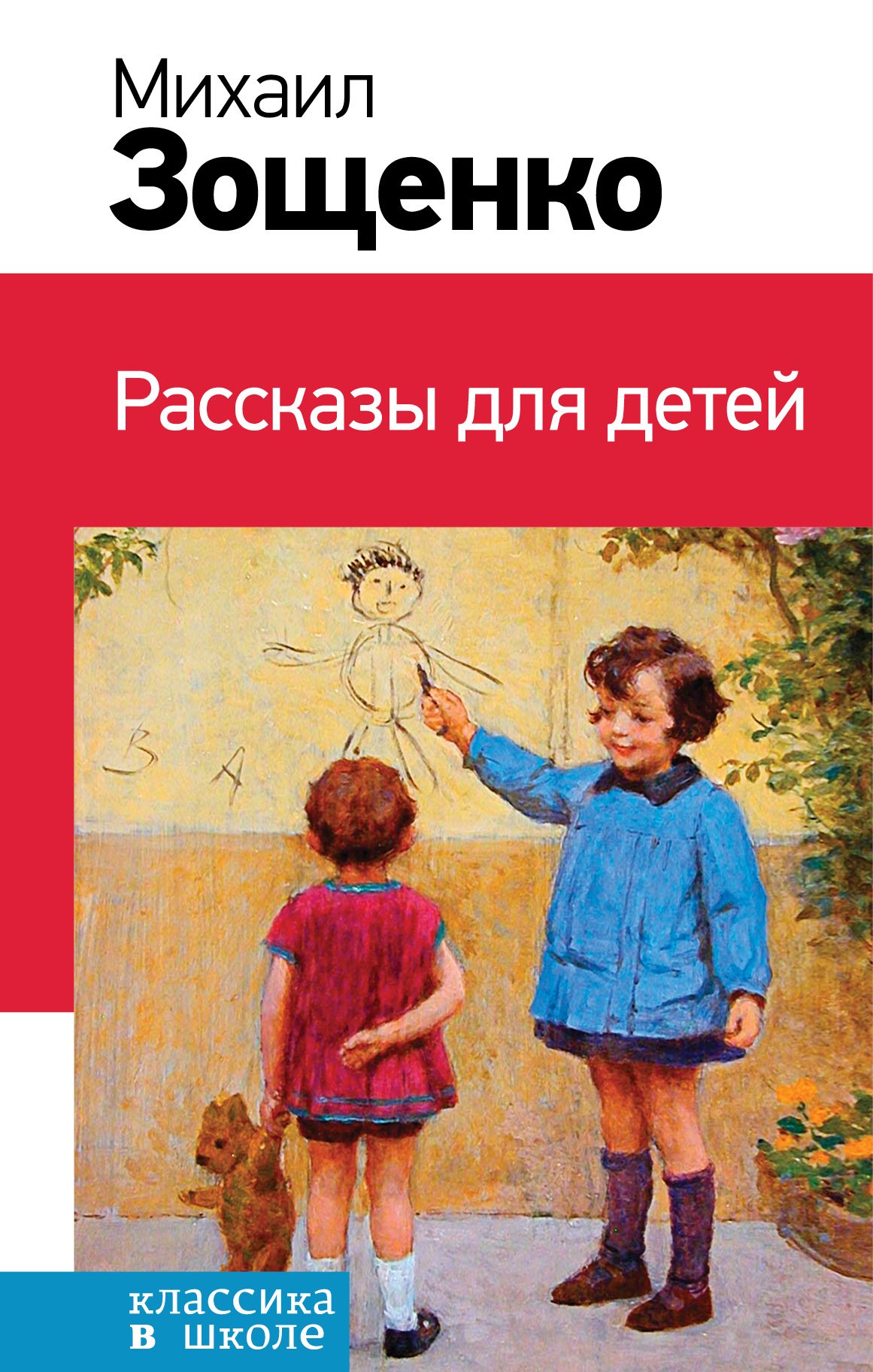 Истории для детей. Зощенко рассказы для детей. Зощенко м. рассказы для детей. Михаил Зощенко книги. Рассказы для детей Михаил Зощенко книга.