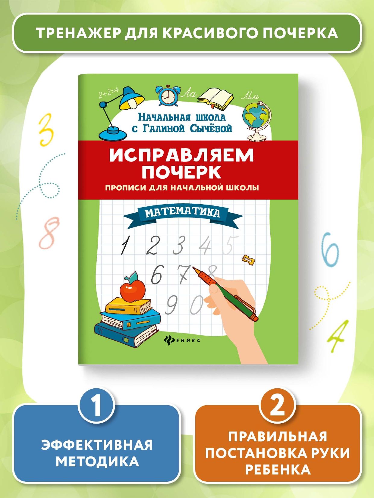 Исправляем почерк. Прописи для начальной школы. Математика | Сычева Галина  Николаевна - купить с доставкой по выгодным ценам в интернет-магазине OZON  (618708042)