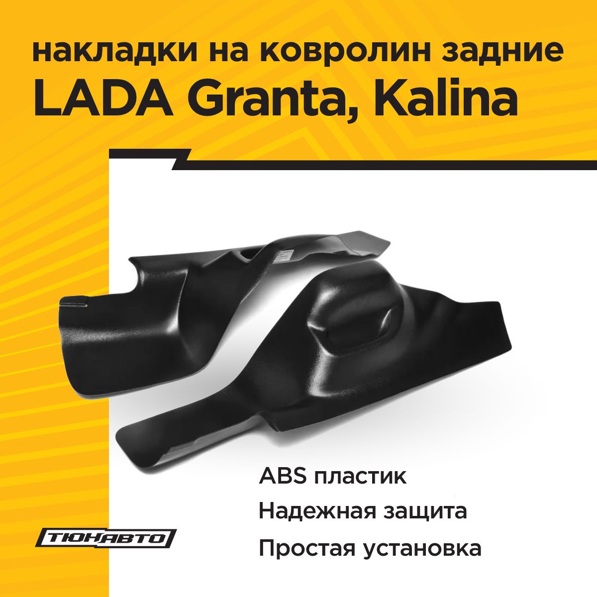 Накладки на ковролин задние для LADA GRANTA 2011-н.в, KALINA I, KALINA II  купить по низкой цене в интернет-магазине OZON (745803079)