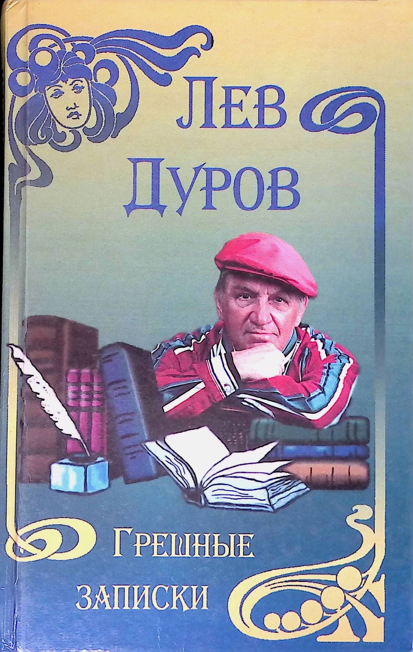 Записки льва. Лев Дуров грешные Записки. Лев Дуров грешные Записки книга. Книги про Льва Дурова. Лев Дуров байки на бис.