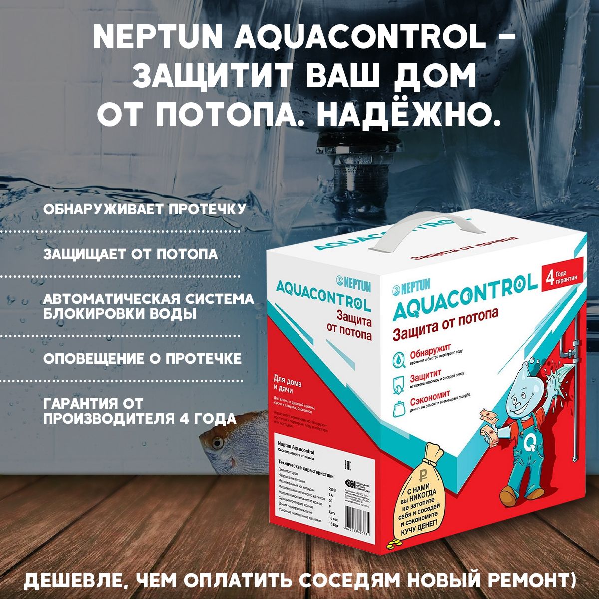 Система защиты от потопа Нептун Neptun Aquacontrol 1/2