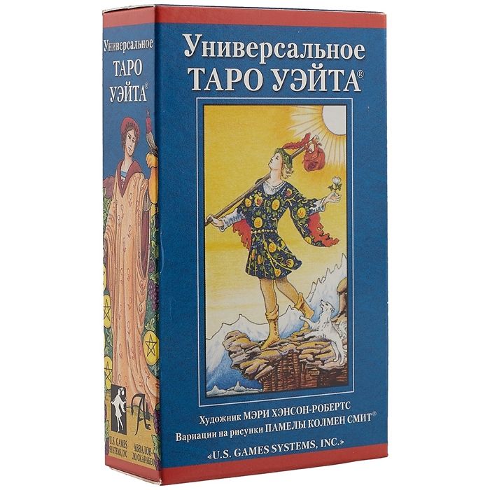 Про таро уэйта. Универсальное таро уэйта отзывы. таро уэйта для новичков. isbn: 978-5-699-37221-8. книга &quot;универсальное таро&quot;.