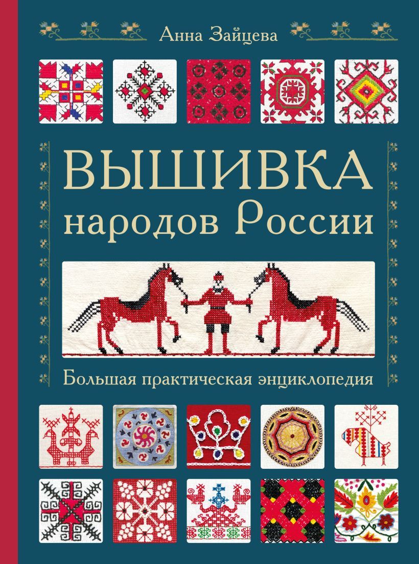 Вышивка народов России  Большая практическая энциклопедия