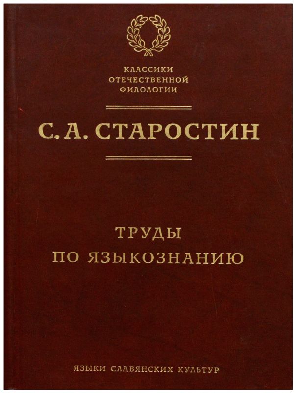 Книги вильгельма фон гумбольдта. Панов михаил викторович лингвист. 94 избранные труды по языкознанию книга. Труды по языкознанию соссюр. Гумбольдт вильгельм фон избранные труды.