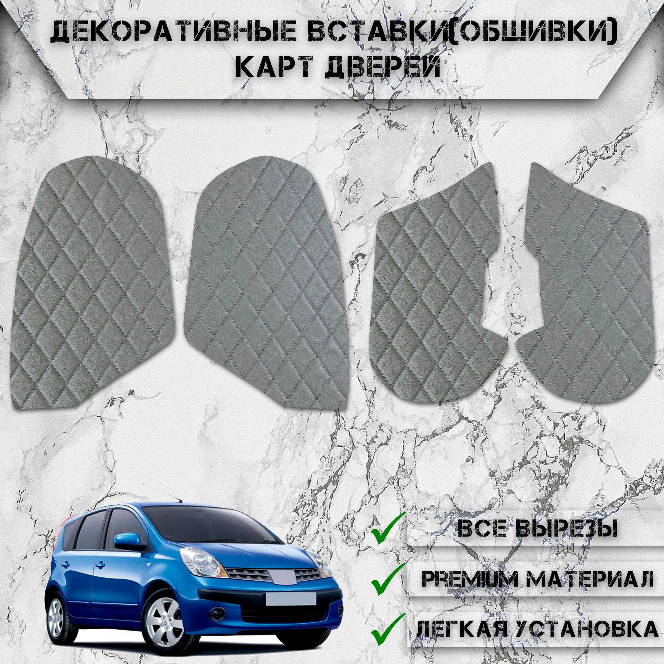 Декоративные вставки обшивки карт дверей из Экокожи для Ниссан Нот / Nissan  Note (2005-2013) (Ромб) Серые с Серой строчкой - купить по выгодным ценам в  интернет-магазине OZON (767683414)