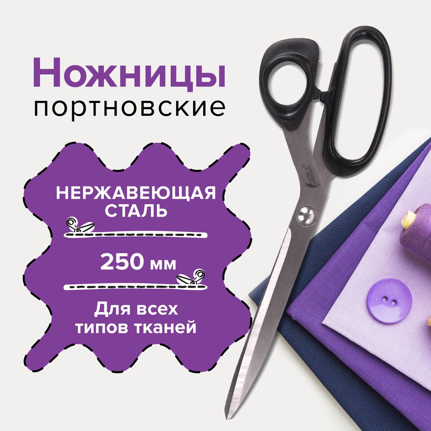 НожницыпортновскиеуниверсальныедляхоббиирукоделиядлярезкиОстровСокровищКлассик,250мм,черные