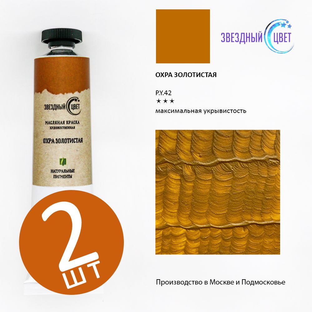 Акриловая краска охра, 30 мл. Охра магазин. Охра золотистая. Охра магазин. Охра желтая.