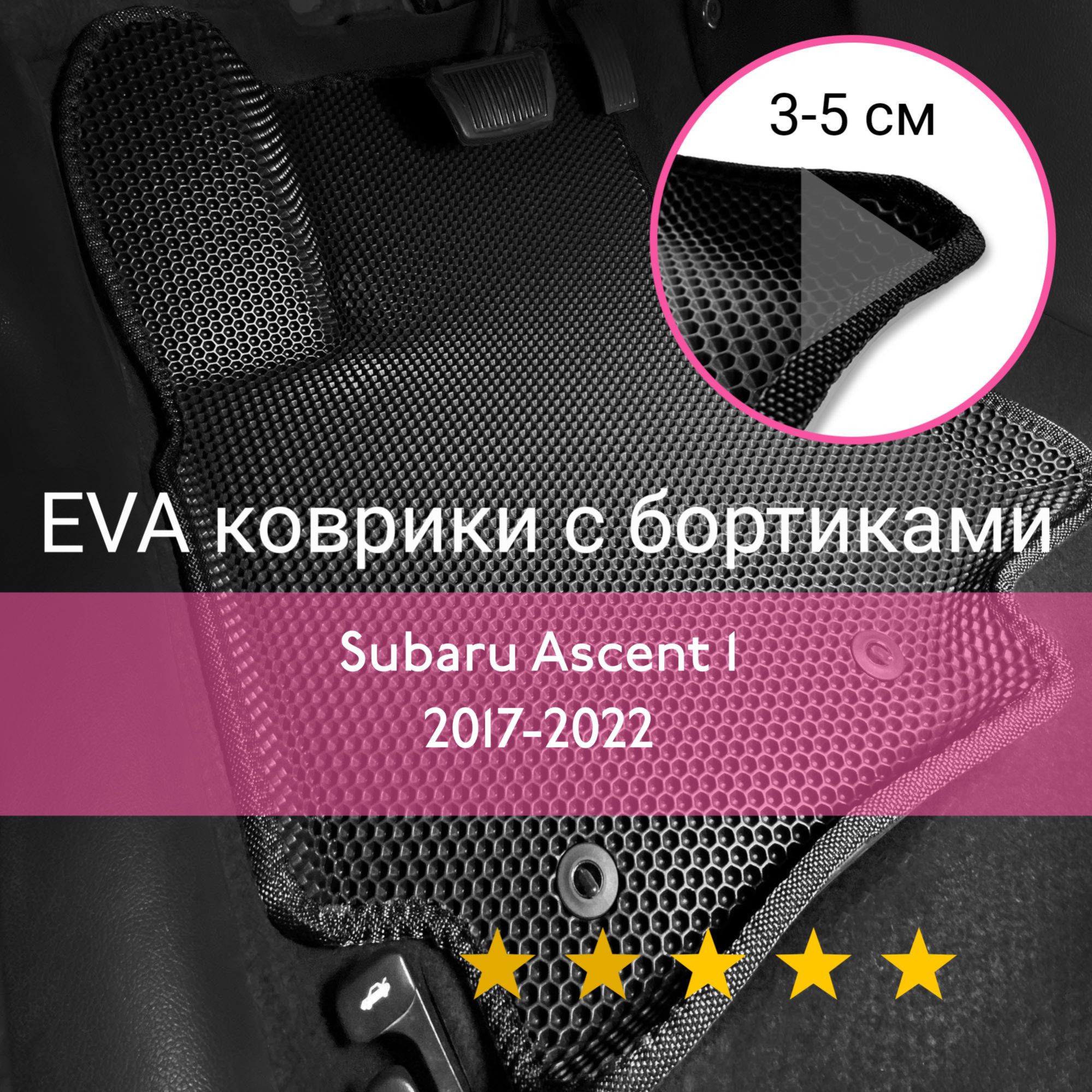 3ДковрикиЕВА(EVA,ЭВА)сбортикаминаSubaruAscent12017-2022СубаруАскентЛевыйрульСотыЧерныйсчернойокантовкой