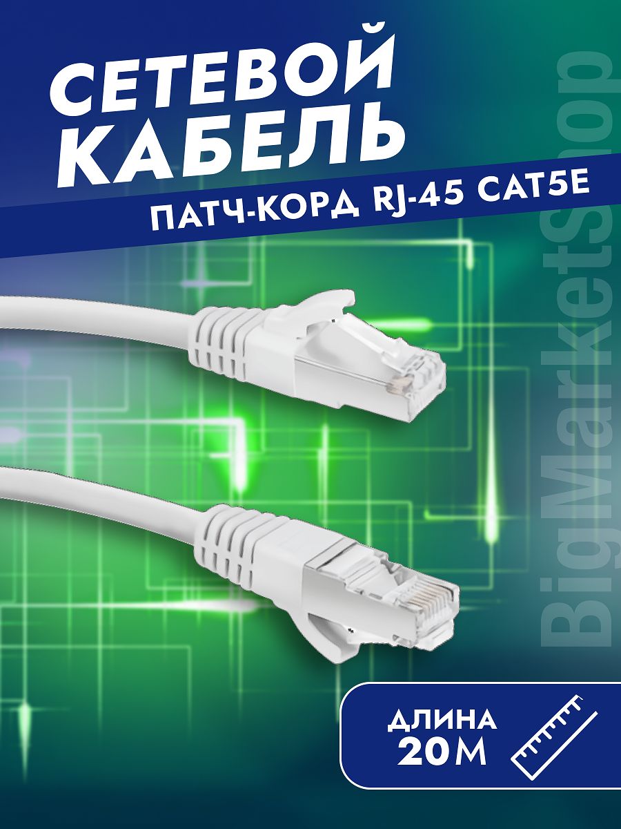 Сетевойкабельпатч-кордRj4520метровCAT5E,интернеткабель,литой