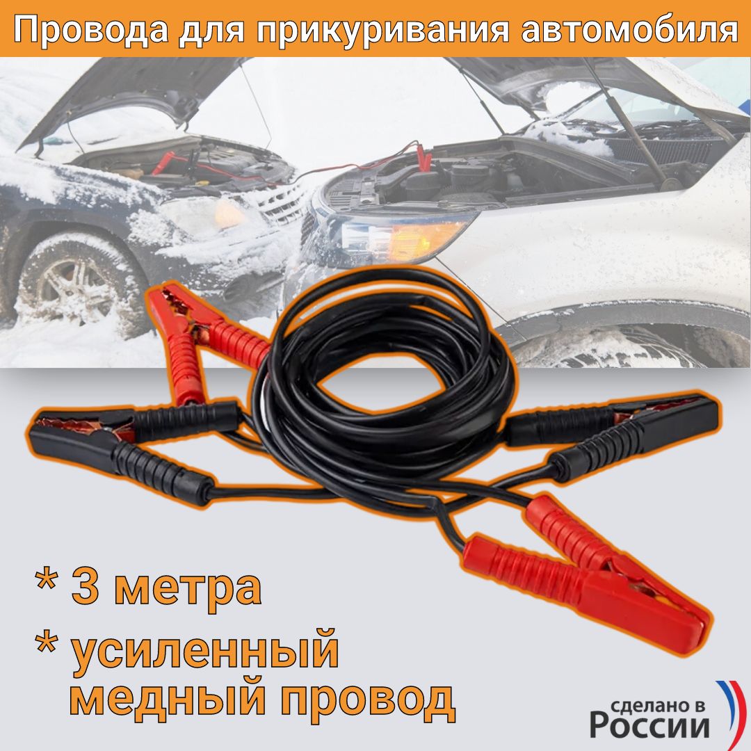 АСТРАДИ Провода для прикуривания, 700 А•ч, 3000 мм - купить с доставкой по  выгодным ценам в интернет-магазине OZON (360923529)