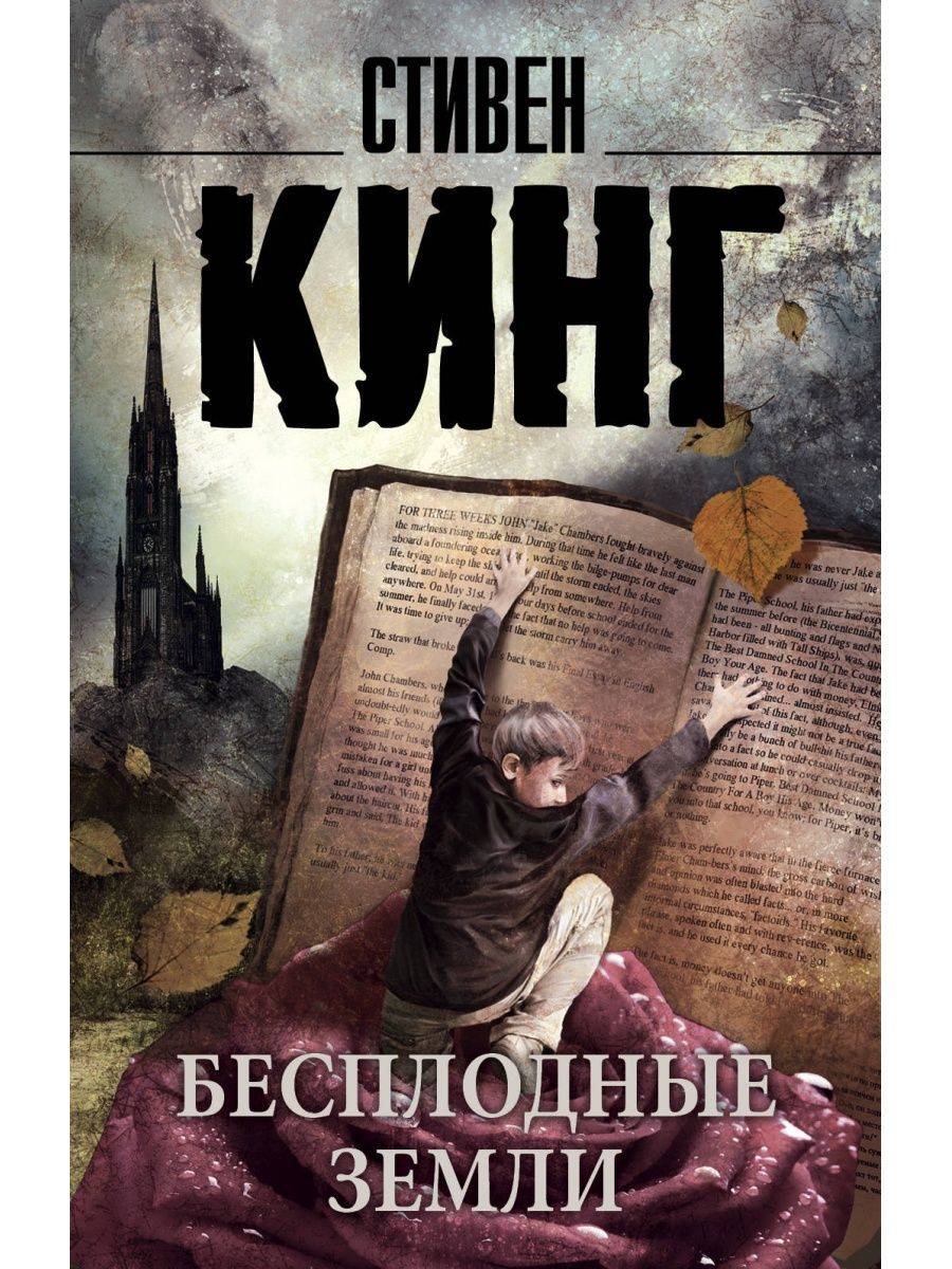 <b>Книга</b> &quot;бесплодные земли&quot; - купить <b>книгу</b> ISBN 978-5-17-115274-1 с ...