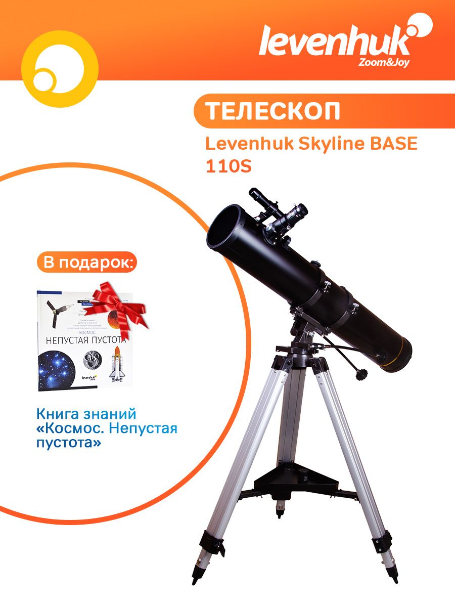 Levenhuk skyline base. Телескоп levenhuk skyline base 110s 73800 сборка. телескоп levenhuk skyline base 50 что в комплекте.