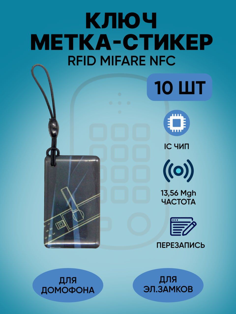 Магнитный ключ карта, бесконтактная смарт-карта, ключ брелок RFID MIFARE  NFC 13,56 MGH, комплект 10 шт - купить по выгодным ценам в  интернет-магазине OZON (770253022)