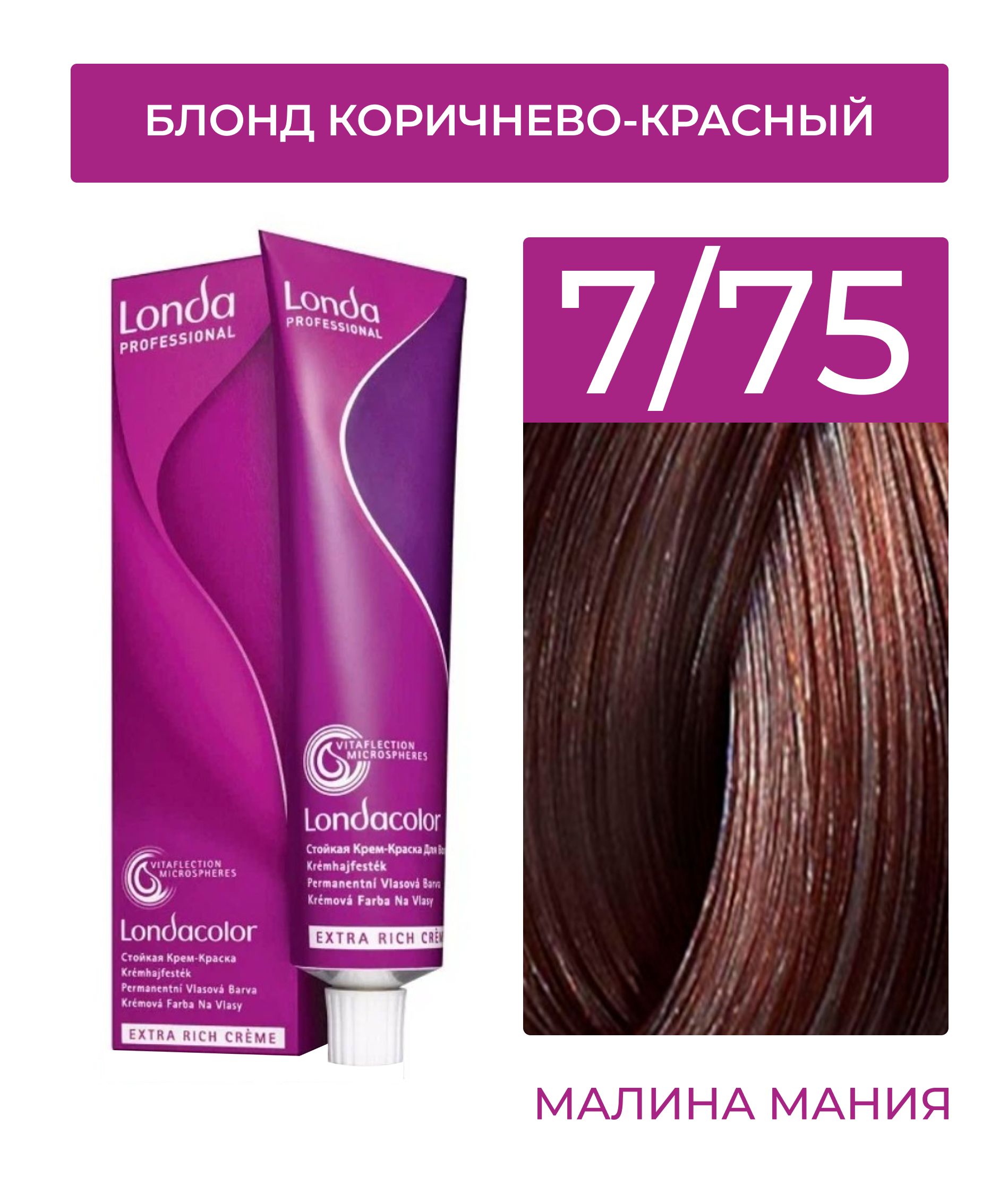 LONDA PROFESSIONAL Стойкая крем - краска COLOR CREME EXTRA RICH для волос  (7/75 блонд коричнево-красный), 60мл - купить с доставкой по выгодным ценам  в интернет-магазине OZON (770673139)