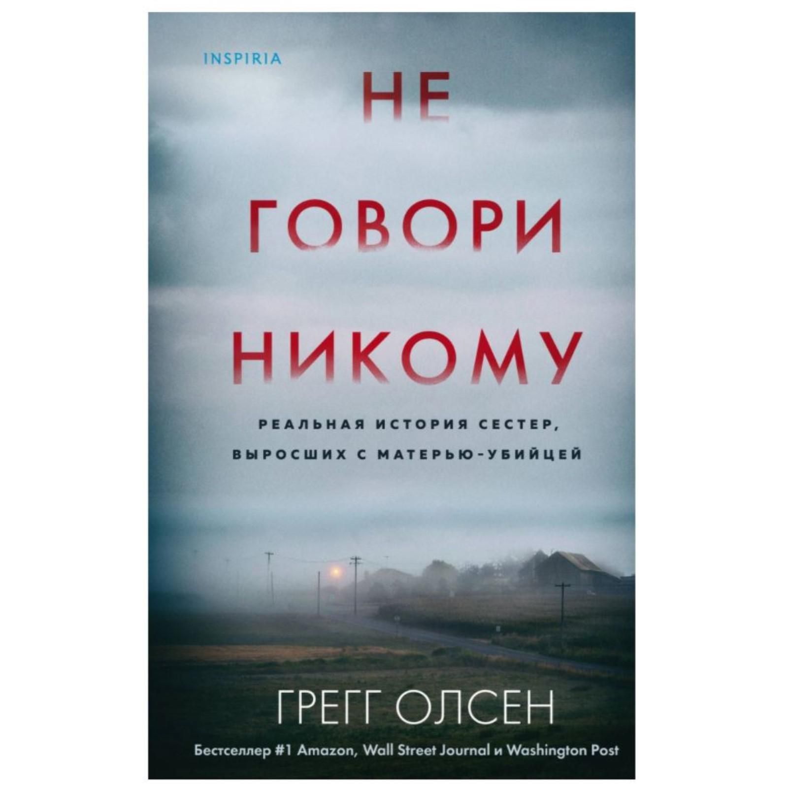 Никто история. Не говори никому. Не говори никому книга Грег Олсен. Никому не рассказывай книга. Харлан Кобен не говори никому.