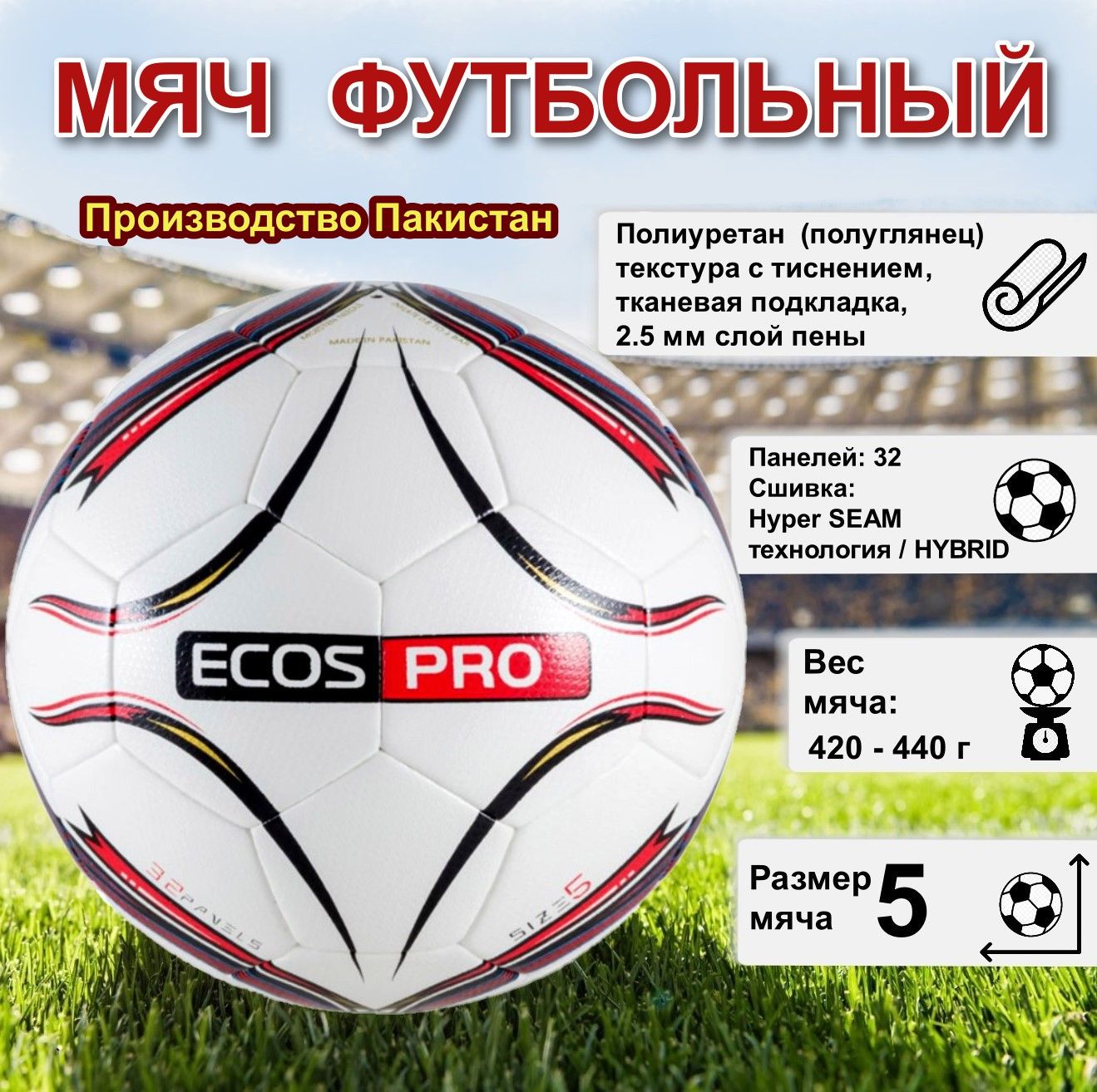 Мяч футбольный ECOS Football Размер №5, 32 панели, Красный, машинная сшивка+термосклейка